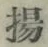 Character 揚