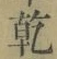 字乾