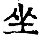 Chữ 坐