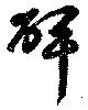 位置 確認된 碑