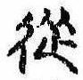 未定，已得其位