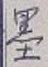 𡨸墨