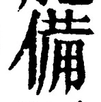𡨸備
