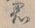 Đã định vị 君