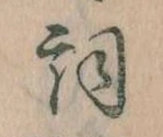 Located 詞