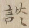 Character 談