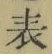 文字 表