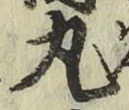 字丸