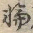 位置定マレル輪