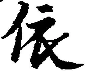 位置 確認된 依