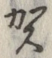 位置 確認된 賀