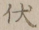 “伏”字