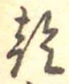 乾，已得其位
