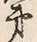 𡨸弟