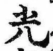 已定位光