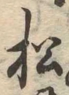 已定位松