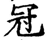 글자 冠