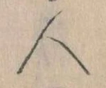 已定位人