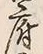 字帰