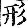 Chữ 形