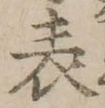 位置 確認된 表