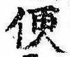 Located 便
