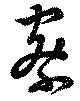 察の位置