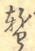 位置 確認된 暫