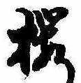 已定位未指定