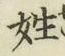 글자 姓