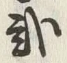“弐”字