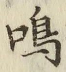 글자 鳴