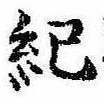 Located 紀