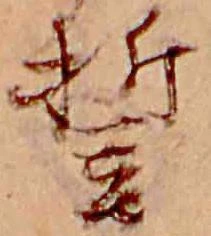 誓，已得其位
