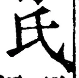 𡨸氏