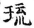 琉，已得其位
