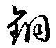 Located 銅