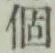글자 個