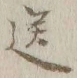 Character 送