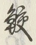 文字 鮫