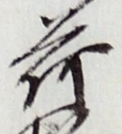 「荷」字