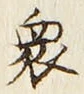 Chữ 衆