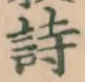字詩