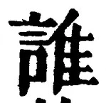 文字誰