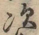 次の位置