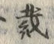 文字裁