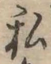 已定位私