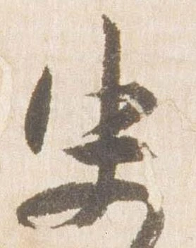 Đã định vị 史