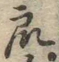 Đã định vị 衆