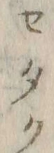 「イ」字